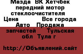 Мазда3 ВК Хетчбек передний мотор стеклоочистителя › Цена ­ 1 000 - Все города Авто » Продажа запчастей   . Тульская обл.,Тула г.